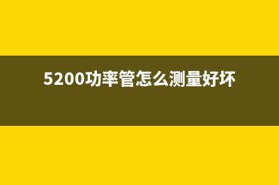 C5200功率管测试电路图 (5200功率管怎么测量好坏)