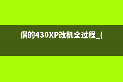 偶的430XP改机全过程.(有9P图) 