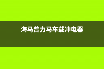 海马普力马车载导航花屏的维修 (海马普力马车载冲电器)