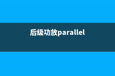 MP700纯后级功放不开机的检修思路 (后级功放parallel)