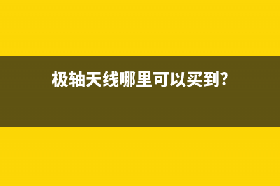 极轴天线原理及普通天线的改造 (极轴天线哪里可以买到?)