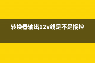 三款0/12V切换器的制作与比较 (转换器输出12v线是不是接控制器)