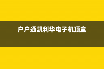 凯利华户户通机顶盒无视频输出的检修思路 (户户通凯利华电子机顶盒)