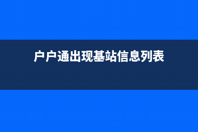 户户通埋基站超时错误处理办法（图） (户户通出现基站信息列表)