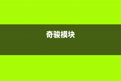 户户通各种模块刷机串口和刷串号口引脚标注图 (户户通各种模块介绍)