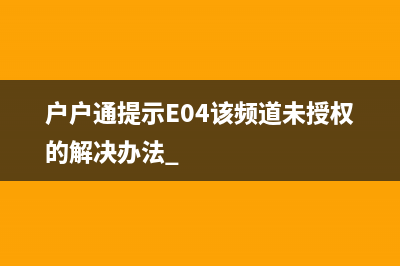 户户通提示E04该频道未授权的解决办法 