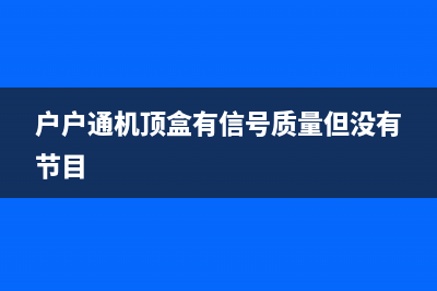 户户通机顶盒有图像无声音或者音量小的故障检修 (户户通机顶盒有信号质量但没有节目)