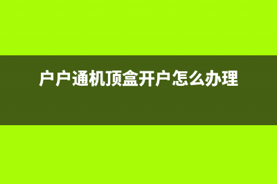 户户通机顶盒无视频画面的检修思路 (户户通机顶盒无声音的维修)