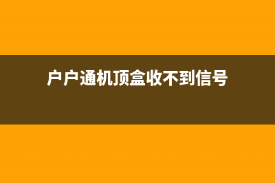 户户通机顶盒只亮红灯无法不开机的故障排除 (户户通机顶盒只有一个红灯一闪一闪)