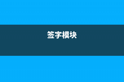 户户通4种签名模块版本识别方法（图） (户户通上)