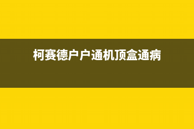 赛科达户户通机顶盒不开机的故障检修 (柯赛德户户通机顶盒通病)