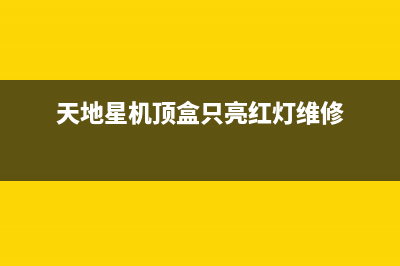 天地星户户通不定时提示E02智能卡通讯失败的维修 (天地星户户通无法搜索到基站信息)