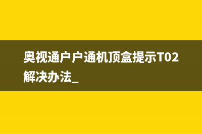 乐百视ABS-A488户户通显示E2故障 (乐百视怎么看电视台)