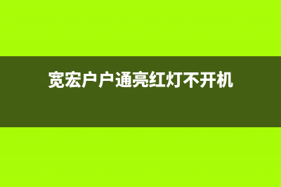 宽宏户户通无信号的检修思路（图） (宽宏户户通亮红灯不开机)