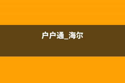 海尔户户通右旋没有信号质量只能收24个台 (户户通 海尔)