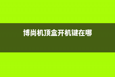 户户通机顶盒天瑜TYXMT04模块故障通病 (户户通机顶盒天线)