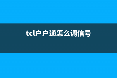 TCL户户通（招标机）伴音不良通病的处理 (tcl户户通怎么调信号)