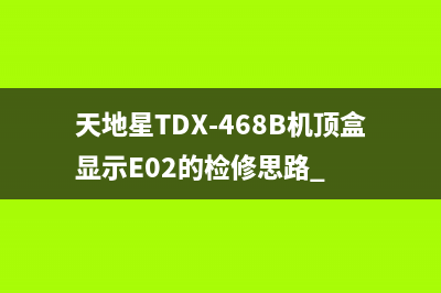 因电容失效导致户户通只能收24个台的检修思路 (因电容失效导致电压降低)