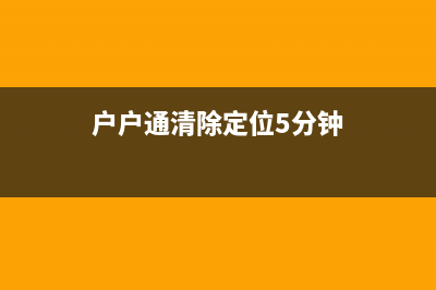 户户通拆掉GPS模块改成不定位的方法 (户户通清除定位5分钟)