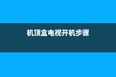 佰视达户户通机顶盒显示E02的检修思路 