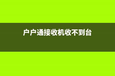 如意双模户户通埋基站的操作方法 (如意双模户户通接收机,频繁的出现正在启动故障)