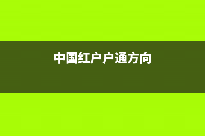 东方红户户通只能收看35个台的故障检修 (中国红户户通方向)