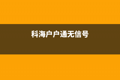 神州电子村村通只能收看24个台的检修思路 (神舟村长店可靠吗)