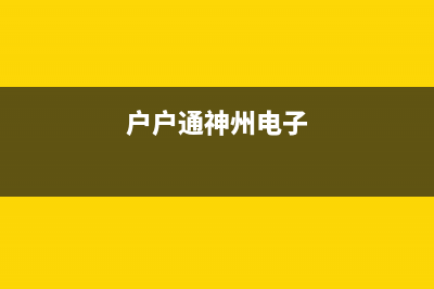 神州二代户户通机顶盒通病故障分析 (户户通神州电子)