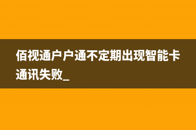 金网通有线电视机顶盒开机只亮红灯数码管不显示 