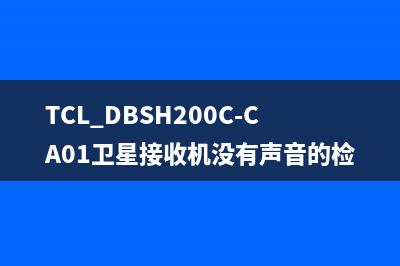 TCL DBSH200C-CA01卫星接收机没有声音的检修思路 