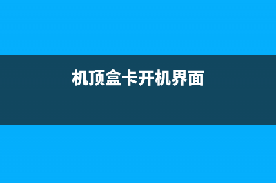 户户通三代机出现E11故障的解决思路 (户户通3代半)