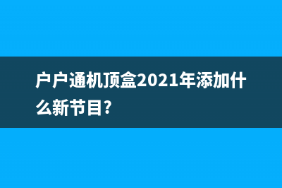 安装户户通四代机用手机也可以来寻星（图） 