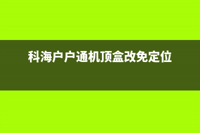 科海户户通机顶盒改免的方法（图） (科海户户通机顶盒改免定位)