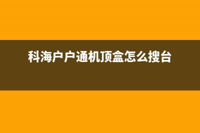 科海户户通机顶盒提示T02代码的怎么修理 (科海户户通机顶盒怎么搜台)