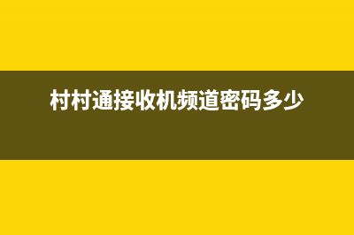 村村通接收机E6智能卡未授权原因分析 (村村通接收机频道密码多少)