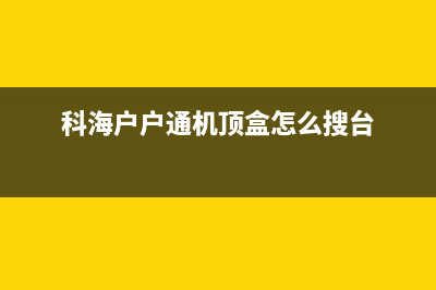 科海户户通机顶盒内部电路图解 (科海户户通机顶盒怎么搜台)