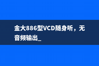 奥歌户户通F头进水后的检修思路 (奥歌户户通没信号质量)