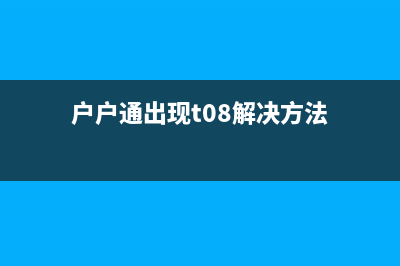 户户通提示T08频道列表为空请重新开机的问题原因和怎么修理 (户户通出现t08解决方法)