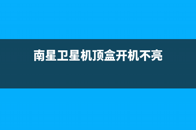 南星卫星机顶盒的电源电路和特点分析 (南星卫星机顶盒开机不亮)