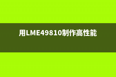 用LME49810制作高性能功率放大器 