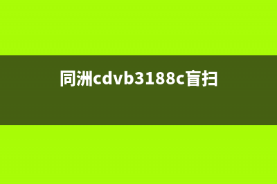 同洲CDVB3188C DVB机顶盒无声音的检修思路 (同洲cdvb3188c盲扫)