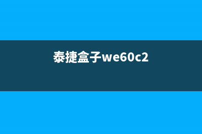 泰捷WE60C2网络盒子开机卡死在WEBOX画面的怎么修理 (泰捷盒子we60c2)