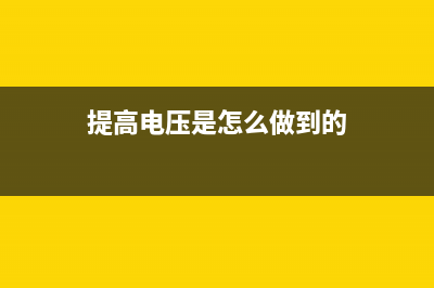 用提高电压法修复九洲DVS-798L户户通机顶盒显示001无信号 (提高电压是怎么做到的)