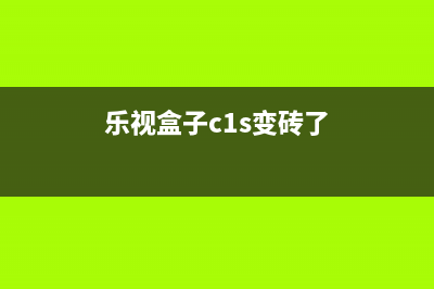 乐视盒子C1系统修复及遥控改码的操作方法 (乐视盒子c1s变砖了)