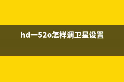 HD520高清卫星接收机供电电路原理与检修思路 (hd一52o怎样调卫星设置)