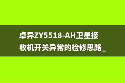 机顶盒主板常用器件名称与作用对照表 (机顶盒主板坏了修一下多少钱)