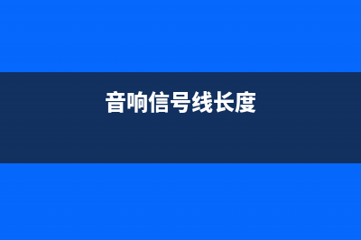 音响_信号线的22种连接方法 (音响信号线长度)