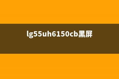 LG 57i彩显黑屏 (lg55uh6150cb黑屏)