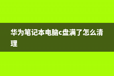 华为笔记本电脑如何查看充电状态？既简单又易查看 (华为笔记本电脑c盘满了怎么清理)