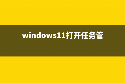 Win11电脑打开任务栏消失了，怎么恢复任务栏? (windows11打开任务管理器)